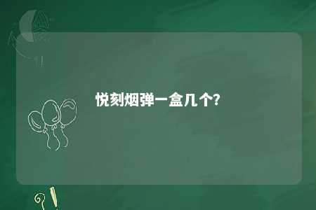 悦刻烟弹一盒几个？ 
